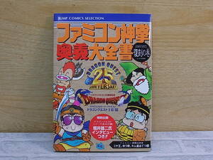 △F/250●集英社☆ファミコン神拳 奥義大全集 復刻の巻☆攻略本 ガイドブック☆初版2011年9月15日☆中古品