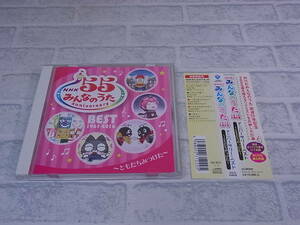 △F/293●音楽CD☆NHK みんなのうた55☆アニバーサリー・ベスト ～ともだちみつけた～☆中古品