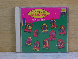 △F/294●音楽CD☆バイエルでひける こどもポップス☆アニメ・ヒット曲集(1)☆中古品