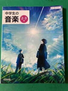 中学教科書＊中学生の音楽2・3下＊教育芸術社＊未使用品　中学二年生・三年生