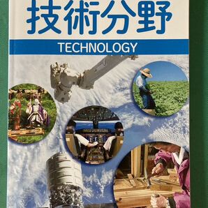 【中学校教科書】技術・家庭 技術分野☆開隆堂