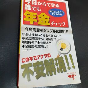 【未使用】本 今日から誰でもできる 年金 チェック SO-S Books