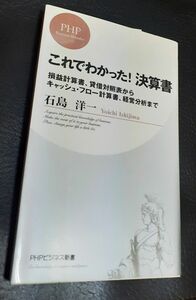 【未使用美品】PHP ビジネス新書 これでわかった！決算書 石島洋一