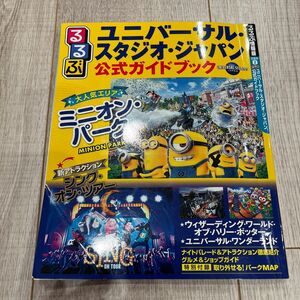 るるぶユニバーサルスタジオジャパン 公式ガイドブック (るるぶ情報版 京阪神 2)