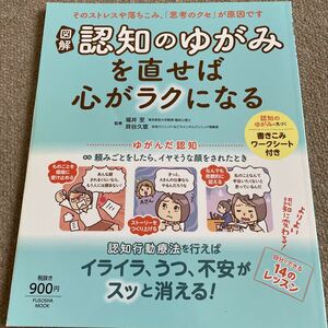 【送料込み】図解　認知のゆがみを直せば心がラクになる