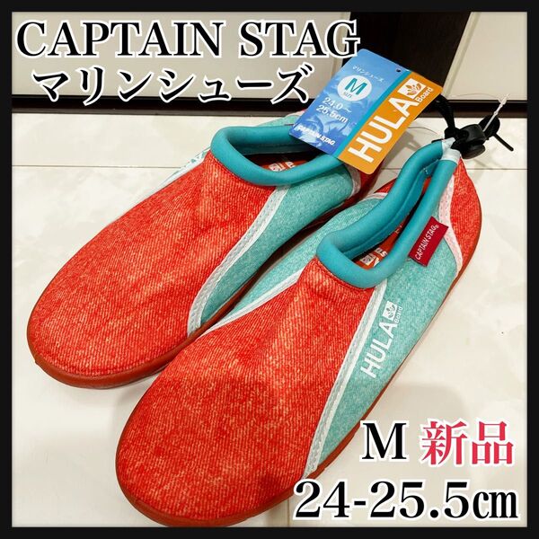 M24-25.5オレンジ マリンシューズ キャプテンスタッグ