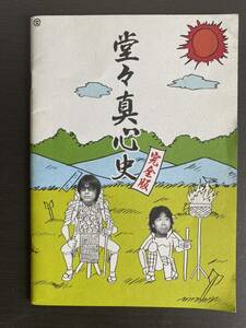 真心ブラザーズ 堂々真心史 完全版 1989-1999 CD購入特典 非売品 ポスター