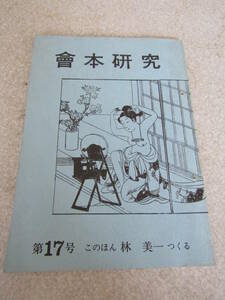 會本研究　昭和58年　17号　林　美一著（U002)