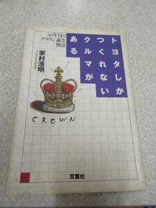 トヨタしかつくれないクルマがある。家村浩明　1998年（U008)