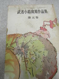  Mushakoji Saneatsu work compilation the fifth volume Showa era two 10 7 year (U048)