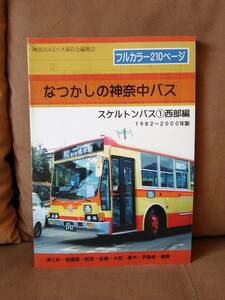  ultimate beautiful goods ..... god . middle bus skeleton bus ① west part compilation 1982~2000 year made Sagamihara Machida cold cast .154 Kanagawa centre traffic 