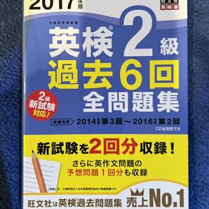 ★2017年度版 英検2級 過去6回全問題集★美品