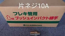 超お買得！片ねじソケット18個セット(即決の場合2個プラスの20個)　10A 3/8Ｂ　3分　プッシュインパクト継手片ネジ　LPガス　プロパンガス_画像5