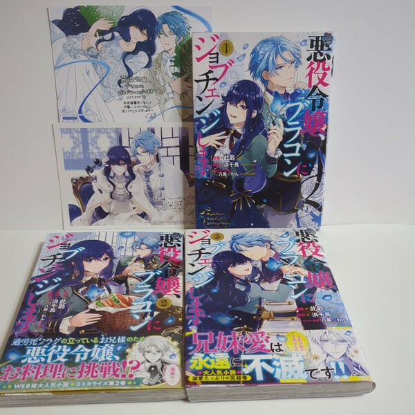 悪役令嬢、ブラコンにジョブチェンジします　１〜３　初版セット （フロースコミック） 此匙　浜千鳥　アニメイト特典　未来屋書店特典