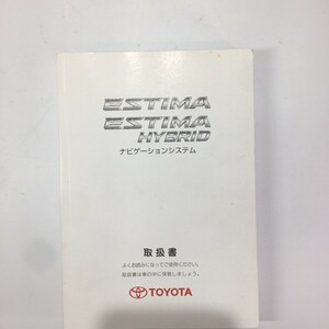 TOYOTA トヨタ ESTIMA HYBRID エスティマハイブリッド AHR20系 ナビゲーションシステム 2014年 テ-55 取扱書 説明書 取説 トリセツ