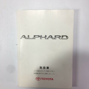 TOYOTA トヨタ ALPHARD アルファード ATH10系 2003年発行 シ-18 取扱書 説明書 取説 トリセツ