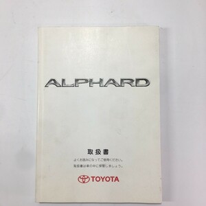 TOYOTA トヨタ ALPHARD アルファード ATH10系 2005年発行 シ-19 取扱書 説明書 取説 トリセツ Y1