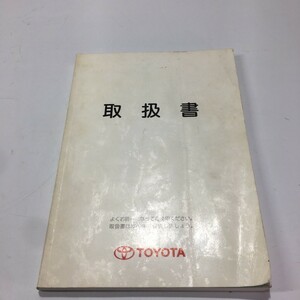 TOYOTA トヨタ ESTIMA エスティマ 30系 2001年発行 テ-10 取扱書 説明書 取説 トリセツ