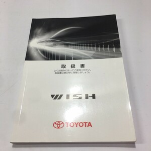 TOYOTA トヨタ WISH ウィッシュ 20系 2009年発行 ウ-70 取扱書 説明書 取説 トリセツ