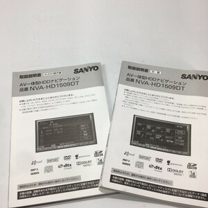 SANYO 三洋電機 サンヨー AV一体型 HDD ナビゲーション NVA-HD1509DT オーディオ 本編 2冊セット 取扱書 取り扱い説明書 取説 トリセツ