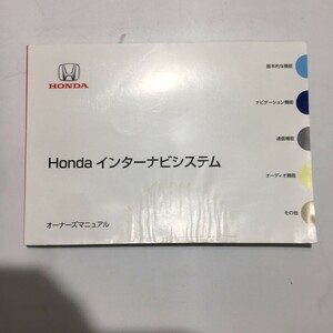 HONDA ホンダ インターナビシステム 取説 取り扱い説明書 取扱説明書 オーナーズマニュアル　2012年 00X30-SLE-8202