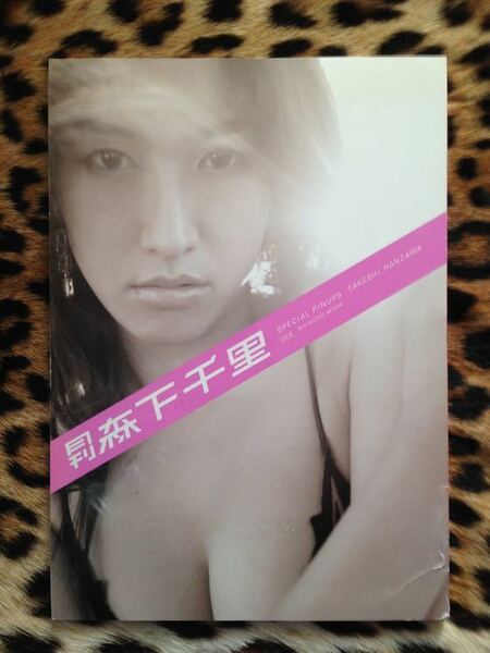 月刊　森下千里　SPECIAL PINUPS TAKESHI HANZAWA 068 SHINCHO MOOK 写真集