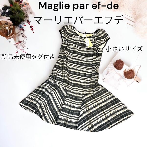 新品未使用タグ付き マーリエパーエフデ チェック 膝丈ワンピース 冷感素材 Sサイズ チェック柄 チェックワンピース