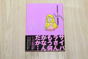 ◆できるかなクアトロ　西原理恵子◆中古◆同梱歓迎◆