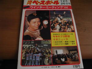 週刊ベースボール昭和52年12月26日号 今年のプロ野球十大ニュース/ハワイ ウィンター・ミーティンググラフ詳報