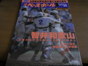 週刊ベースボール増刊 第82回全国高校野球選手権大会総決算号　智弁和歌山　空前の豪打で3年ぶり2度目の頂点へ/2000年　