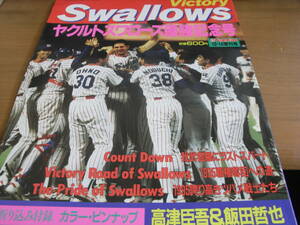週刊ベースボール増刊号 1997年ヤクルトスワローズ優勝記念号　/1997年・リーグ優勝