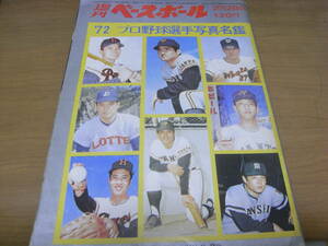 週刊ベースボール昭和47年2月28日号 '72プロ野球選手写真名鑑　●A