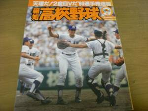 報知高校野球1990年NO.5 天理だ!2度目Vだ ’90選手権速報