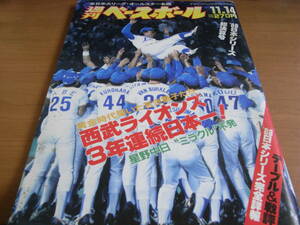 週刊ベースボール昭和63年11月14日号 '88日本シリーズ総決算号　西武ライオンズ3年連続日本一!/'88日米野球　