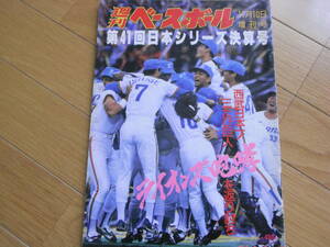 週刊ベースボール増刊 第41回日本シリーズ決算号　西武ライオンズ-読売ジャイアンツ/1990年