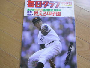 毎日グラフ1985年4月14・21日合併号 球春沸騰!燃える甲子園 第57回センバツ高校野球総集編　伊野商初優勝!!　選抜高校野球