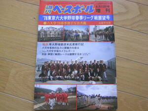 週刊ベースボール増刊 ’78東京六大学野球 春季リーグ戦展望号　