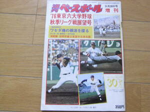 週刊ベースボール増刊 '76東京六大学野球秋季リーグ戦展望号　昭和51年