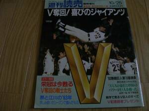 週刊読売臨時増刊 Ｖ奪回!喜びのジャイアンツ　/リーグ優勝・1983年　読売ジャイアンツ　巨人