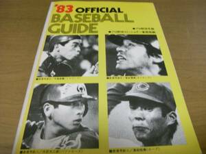 1983オフィシャル・ベースボール・ガイド プロ野球年鑑