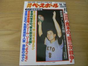 週刊ベースボール昭和58年10月10日号 江川・西本の第三次戦争/原辰徳/阪急・山沖&大洋・遠藤/83ドラフトの隠れた実力者たち　●A