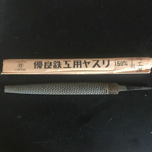 鉛工用ヤスリ　壺竹　半丸　150mm