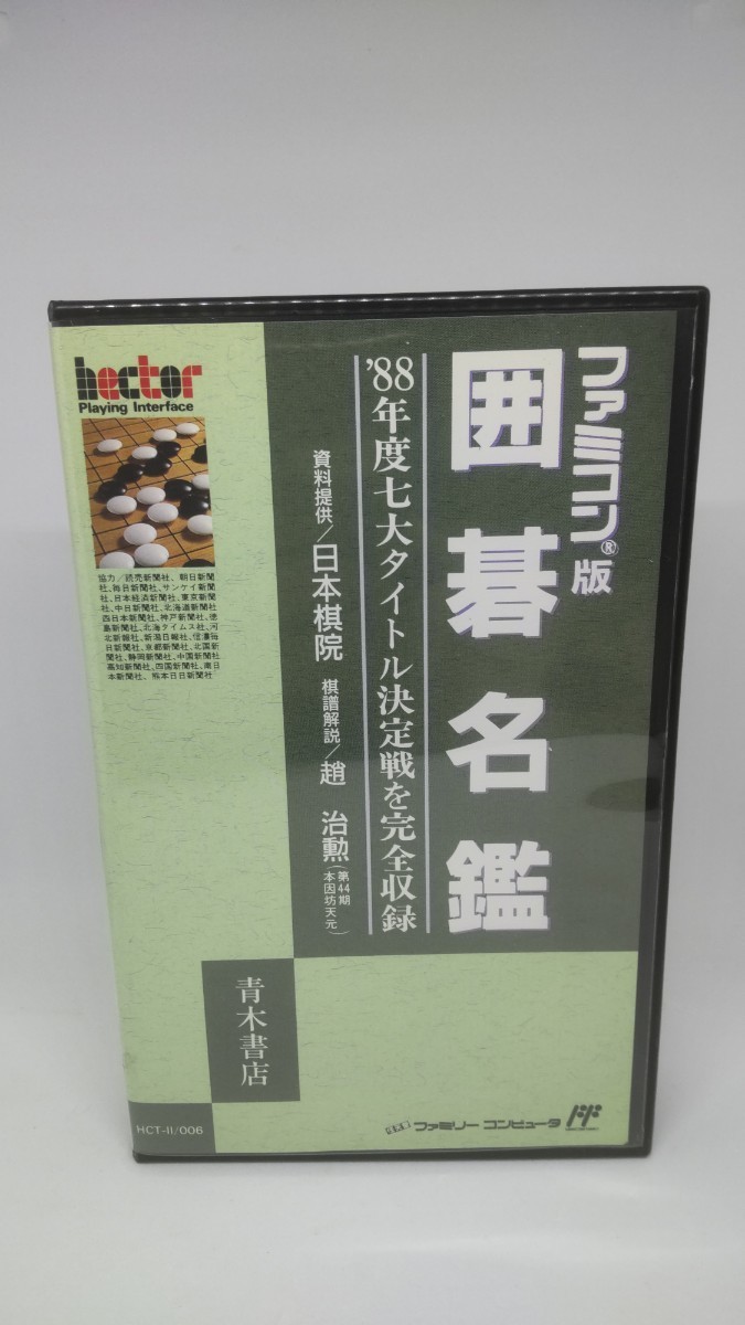 ヤフオク! -「囲碁名鑑」(ファミコン) (テレビゲーム)の落札相場・落札価格