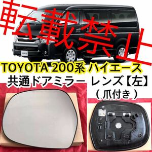 【返品保証】TOYOTA ハイエース 200系 共通 ドアミラー レンズ ガラス 【左】 純正交換式 ヒーテッド仕様 爪付き 簡単装着 社外品