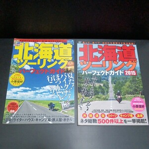 ● 北海道ツーリング「パーフェクトガイド　2冊」※書き込みあり　2014 2015