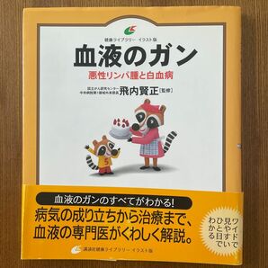 血液のガン　イラスト版　悪性リンパ腫と白血病 （健康ライブラリー） 飛内賢正／監修