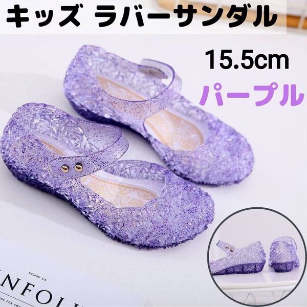 SALE☆新品《15.5cm》ラバーサンダル パープル キッズ プリンセス