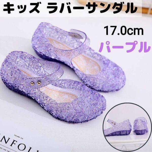 SALE☆新品《17.0cm》クリアラバーサンダル パープル キッズ プリンセス