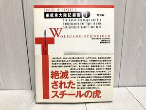 送料無料 ★ 大日本絵画 重戦車大隊記録集 1 陸軍編 初版 帯付 ヴォルフガング シュナイダー ミリタリー 戦車 戦争 TIGERS IN COMBAT 写真