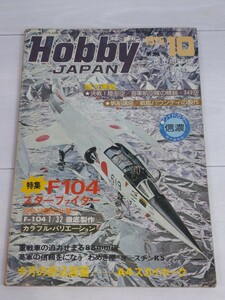 「送料無料」○ ホビージャパン 1975年10月号 模型趣味の専門誌 特集 F104スターファイター 折込図面A4スカイホーク 即決価格